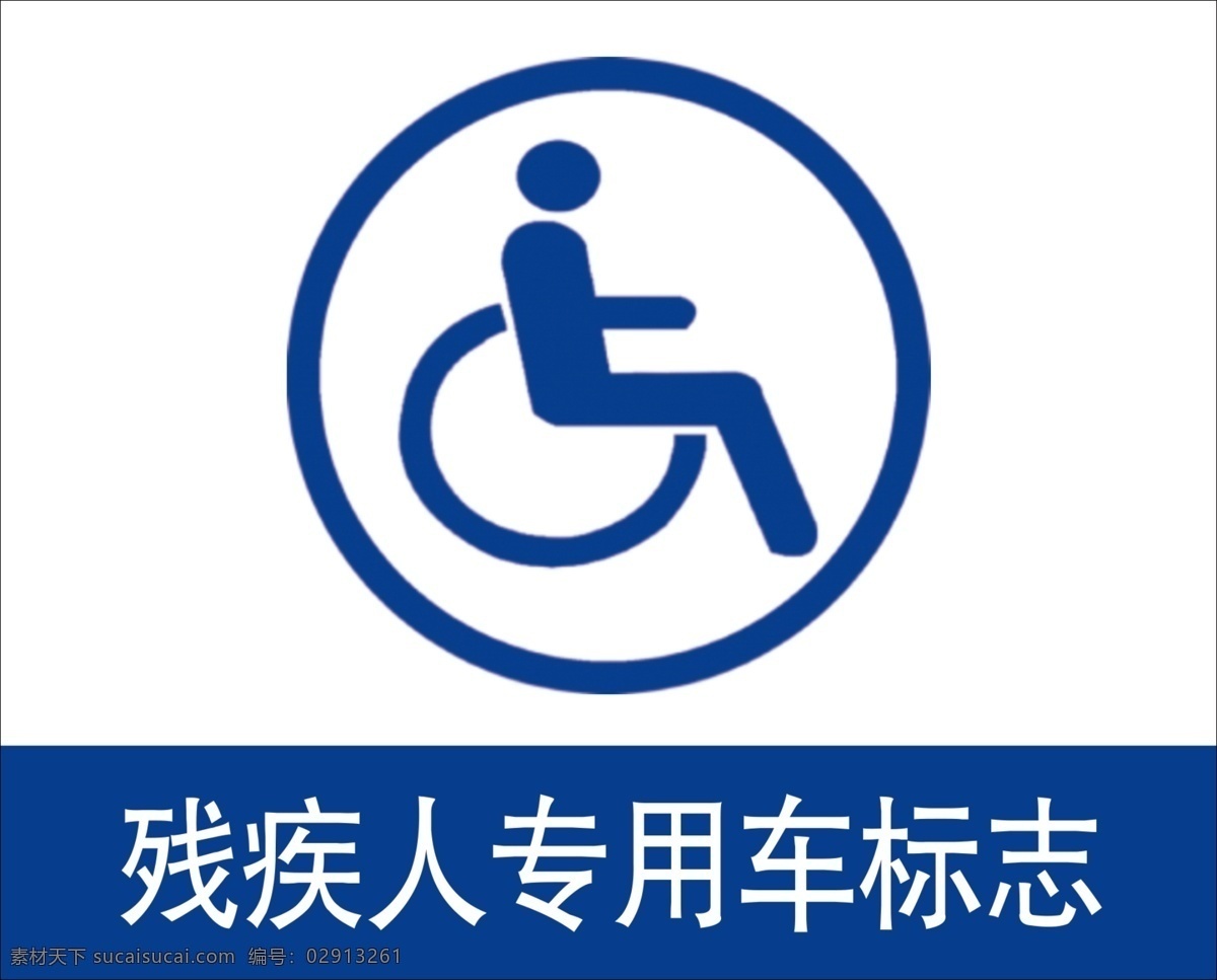 残疾人标志 残疾人专用 残疾人 残疾人通道 专用通道 禁止 生活百科