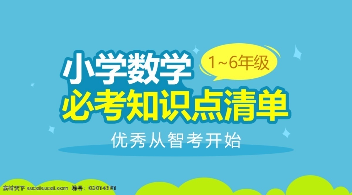 小学 数学 必考 教育培训 banner 学习 扁平化 简洁 知识点 补课补习 简单