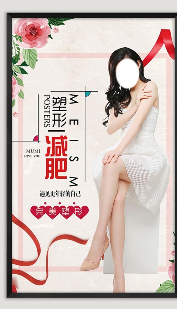 美女减肥海报 美容海报 美容展板 减肥 中医美容 美体 美容美体 整容 整形 整形医院 美容广告 整容广告 整容海报 整形海报 蜕变 蝶变 美容店 美容院 瘦身 减肥海报 韩国整形 瘦身广告 吸脂减肥 整形美容 s曲线 女神 丰胸 美容活动 整形广告 减肥广告