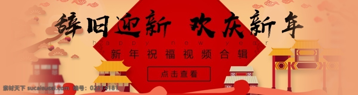 喜庆 欢庆 新年 视频 banner 海报 辞旧迎新 欢庆新年 新年祝福