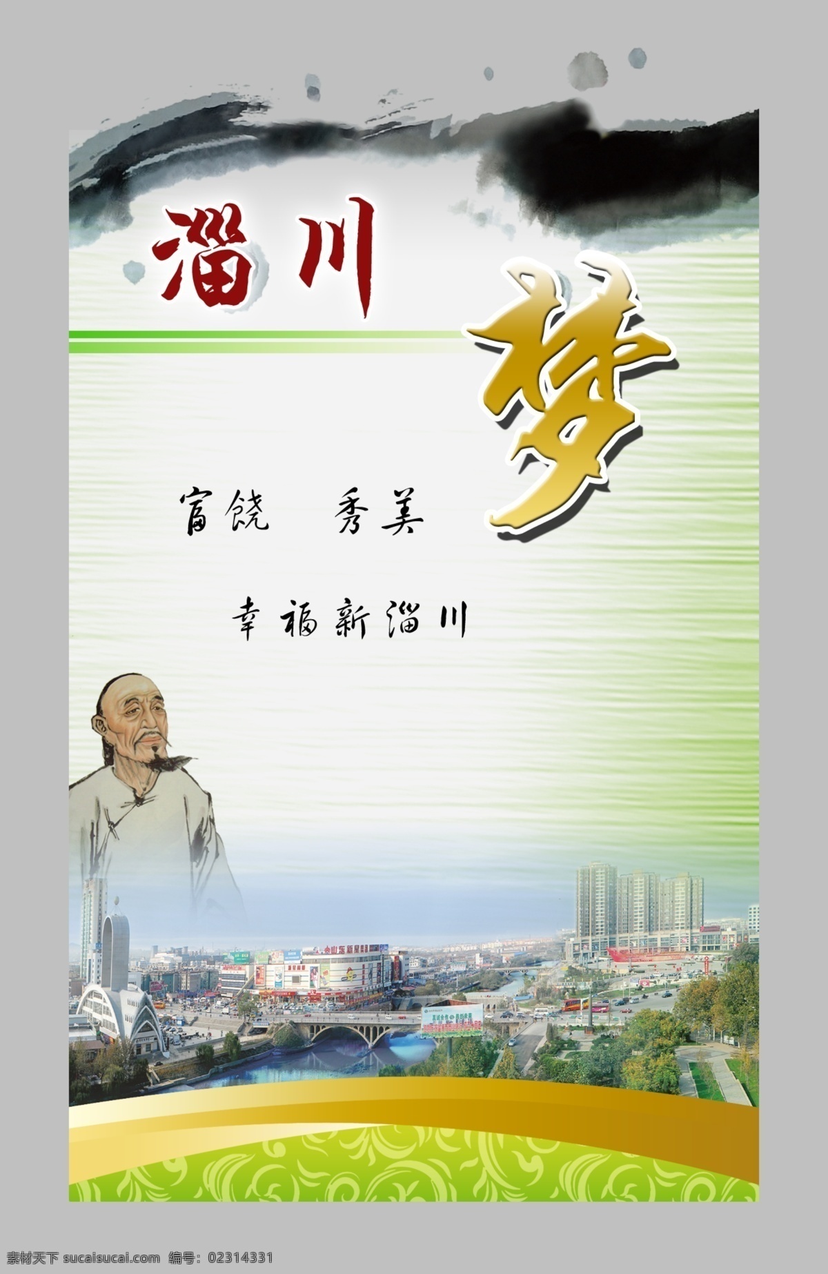 淄川梦 淄川 梦 城市背景 蒲松龄 水墨 其他模版 广告设计模板 源文件