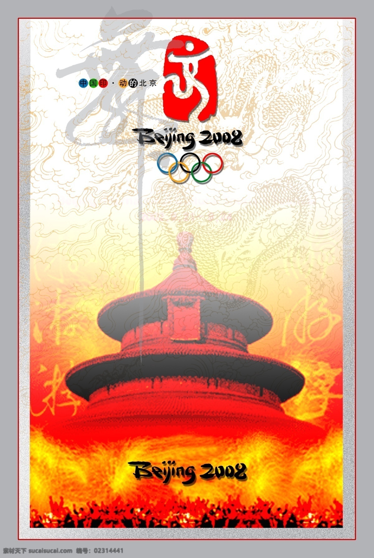 奥运北京 08奥运 北京 天坛 奥运标识 奥运logo 龙图 中国印 共享psd 分层