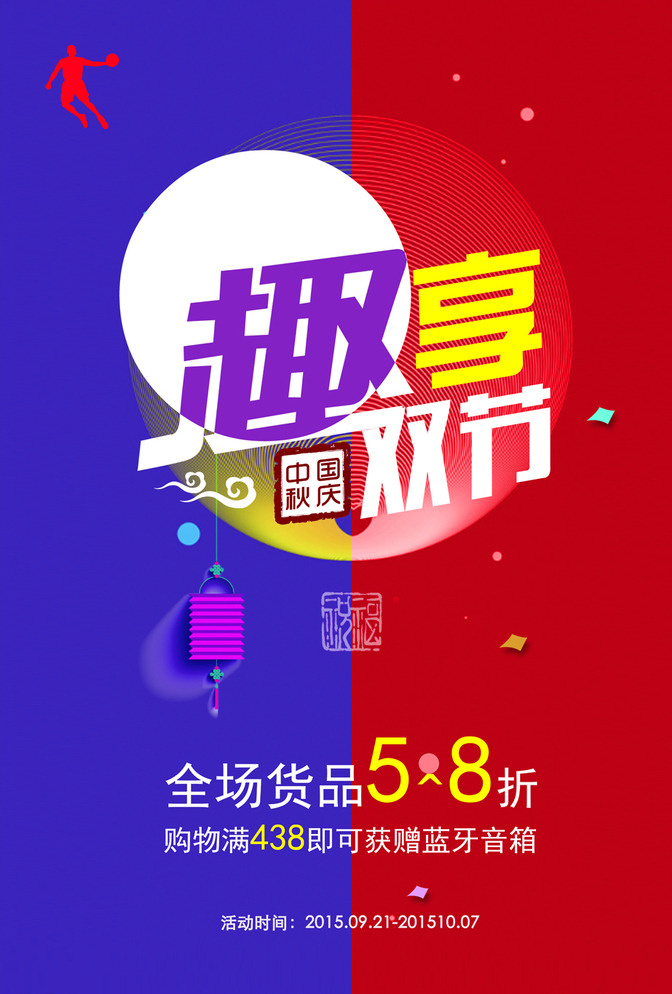 乔丹海报 中秋素材 国庆素材 红色素材 蓝色素材 双节