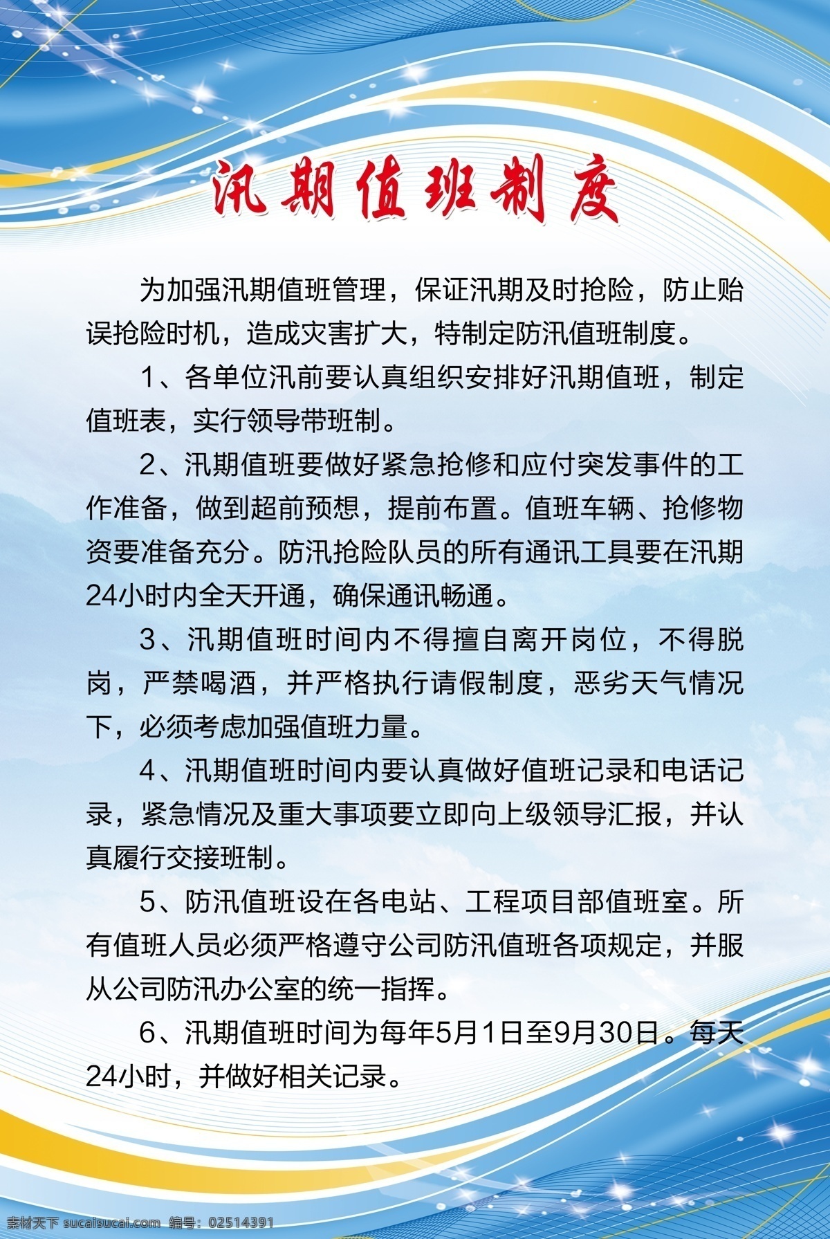 汛期值班制度 防汛制度 制度牌 背景图 汛期 值班 制度 蓝色背景 分层