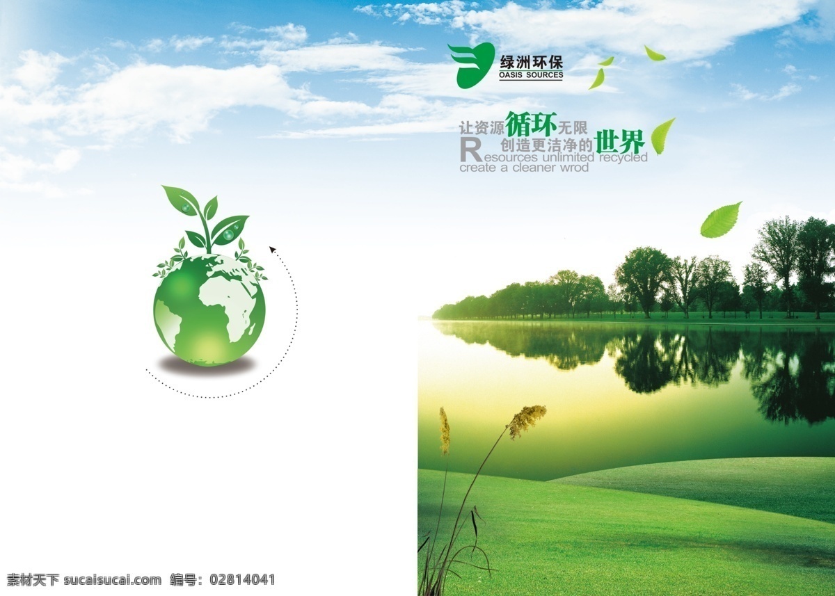 绿色环保 地球 广告设计模板 湖泊 画册设计 环保 环保画册封面 芦苇 树木 树叶 源文件 其他画册封面