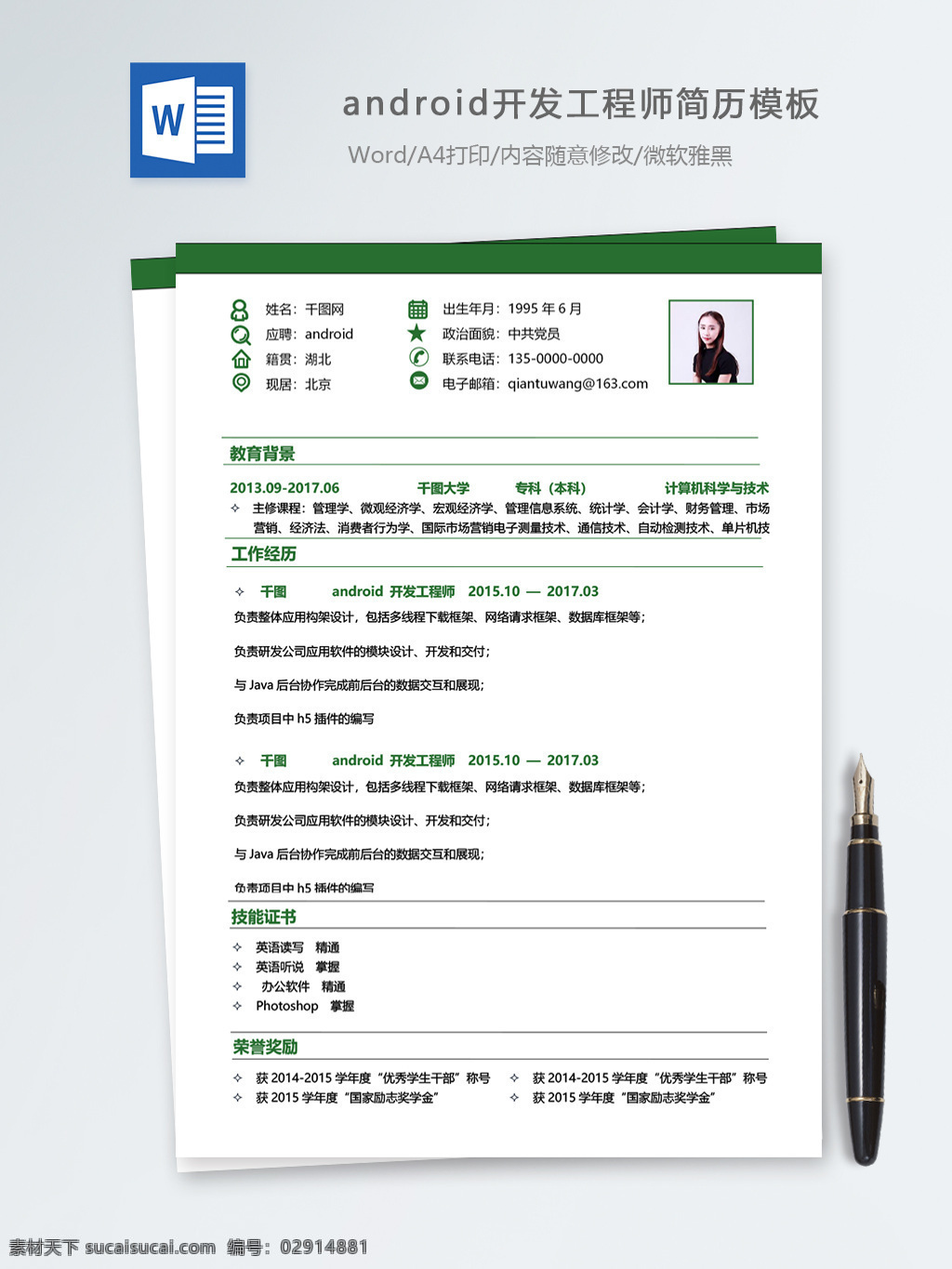 android 开发 工程师 个人简历 模板 简历 简历模板 绿色 简约 个人简历模板 it 13年 开发工程师 移动开发