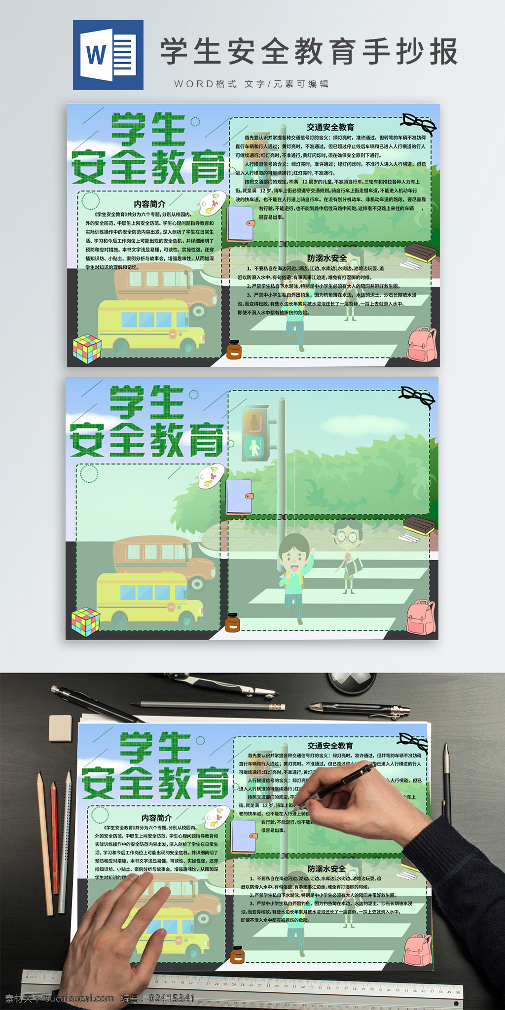 学生 安全 教育 word 手 抄报 学生安全教育 绿色 小清新 卡通 汽车