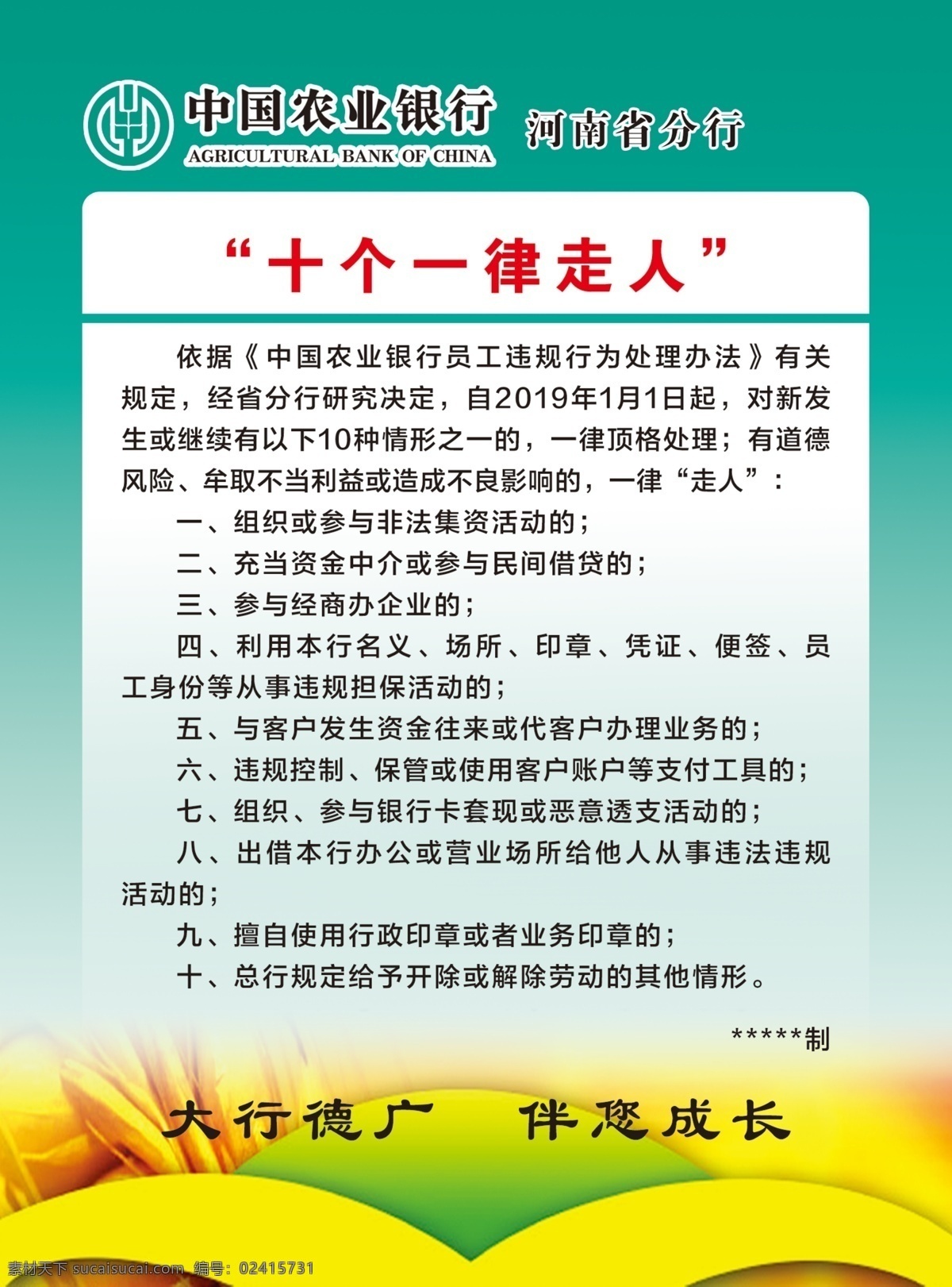 农业银行 十 一律 走人 十个一律走人 制度 绿色 农行 分层