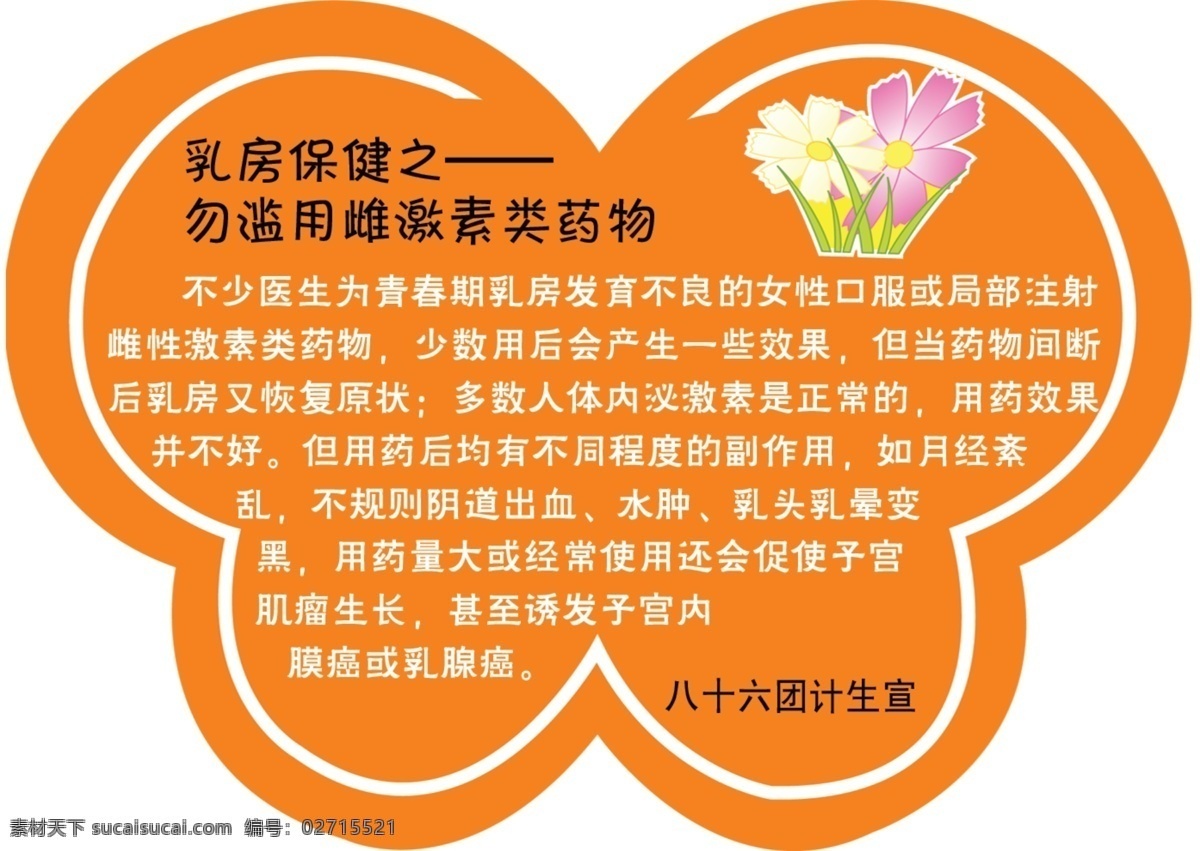 乳房保健 橙色 蝴蝶 计划生育 乳房 失量花 失量图 异型图 招贴设计 海报 其他海报设计