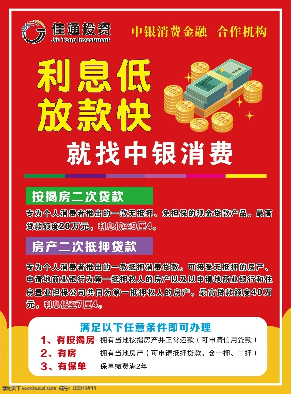 投资 金融 彩页 投资金融彩页 贷款 抵押 二次贷款 单页 宣传单 海报