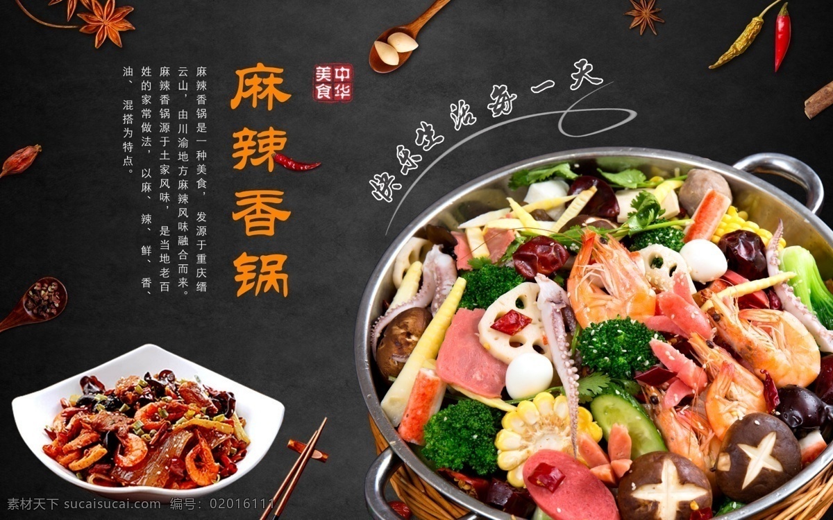 麻辣 香 锅 背景 墙 美食文化 美食 美食海报 美食展板 美食宣传 美食人物 美食街 美食城 小吃 小吃街 美食节 中华美食 美食广告 古代美食文化 美食文化海报 美食文化展板 美食挂图 美食挂画 传统美食文化 传统美食 饮食文化 饮食文化展板 饮食 饮食文化海报 美食国画 火锅海报 海鲜海报