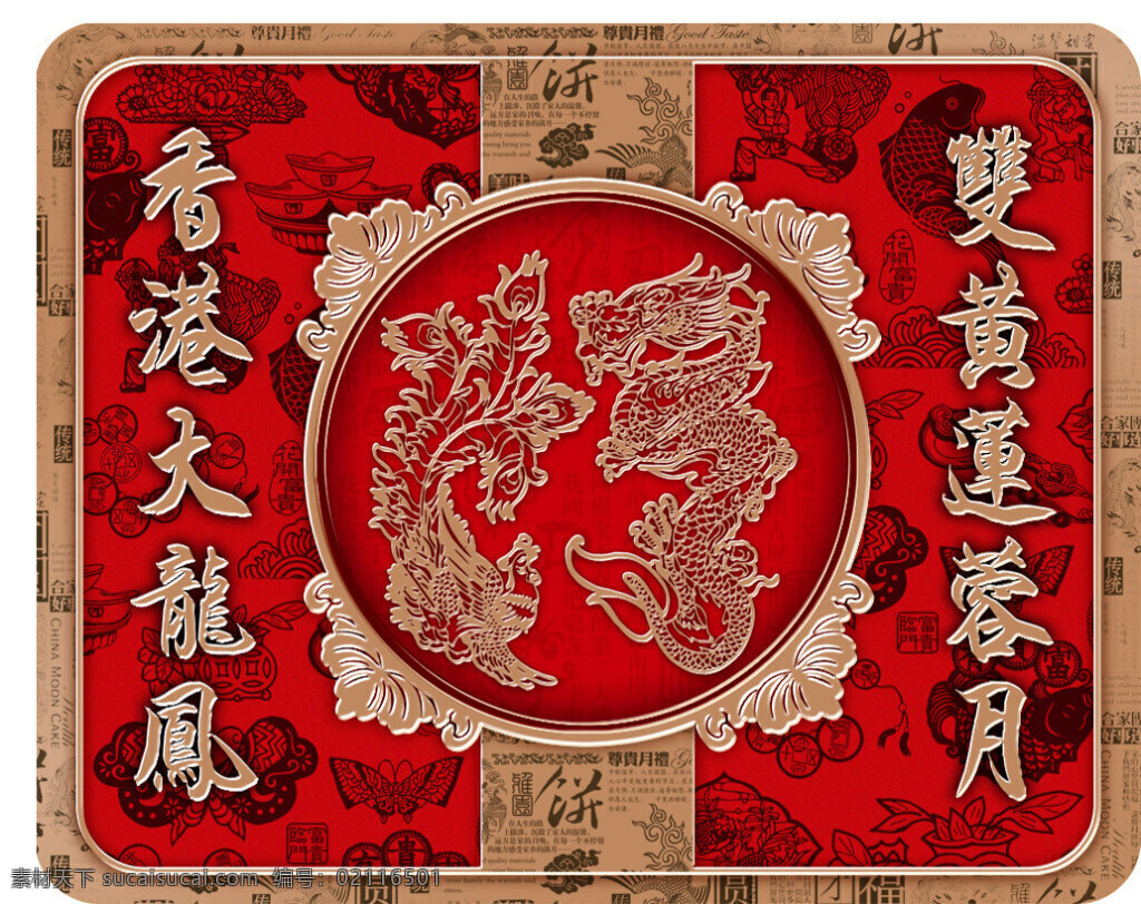 香港 大龙 凤 月饼包装 月饼 包装 香港大 龙凤 中秋月饼礼盒 中秋 月饼盒 psd格式 红色