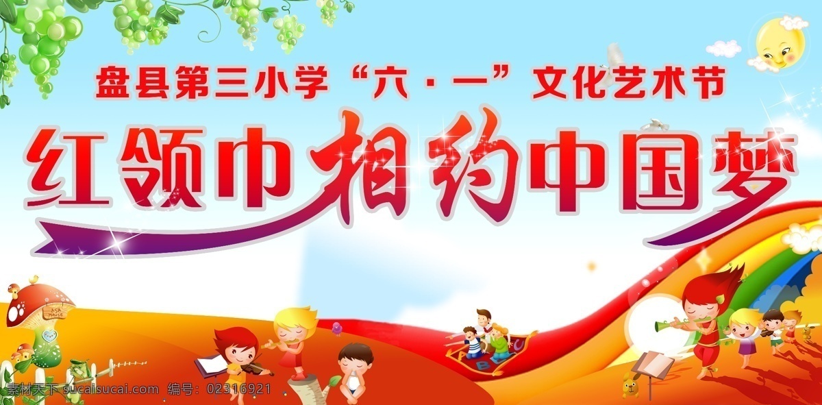背景 红领巾 相约 中国 梦 六一儿童节 节日素材