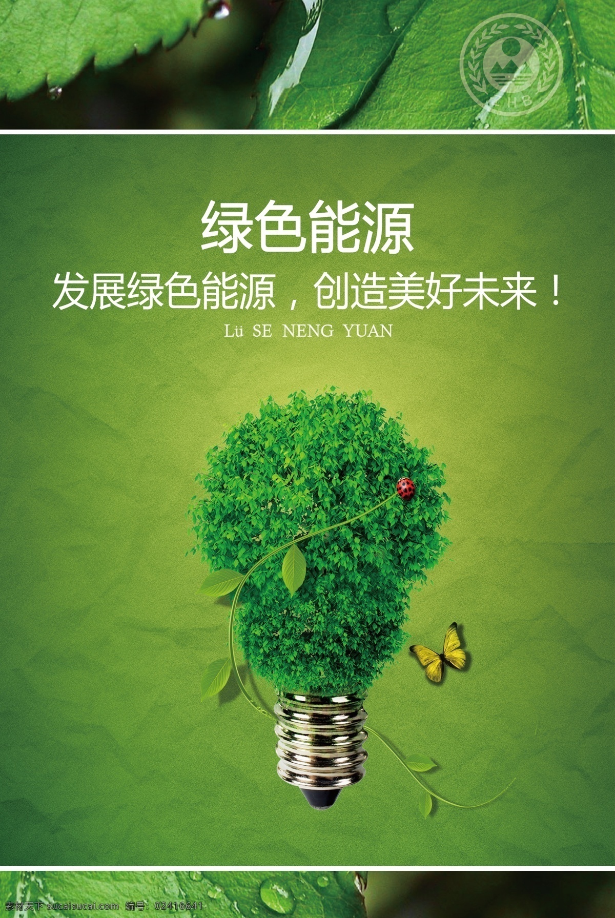 广告设计模板 环保 节能 绿色 绿色出行 绿色家园 生态 生态文明 宣传 系列 海报 模板下载 树叶 水珠 水滴 源文件 psd源文件