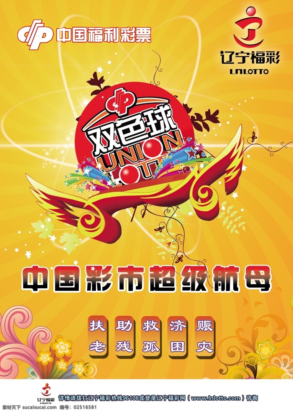 中国福利彩票 中奖 双色球开海报 双色球 尊贵 飞翔 广告设计模板 源文件
