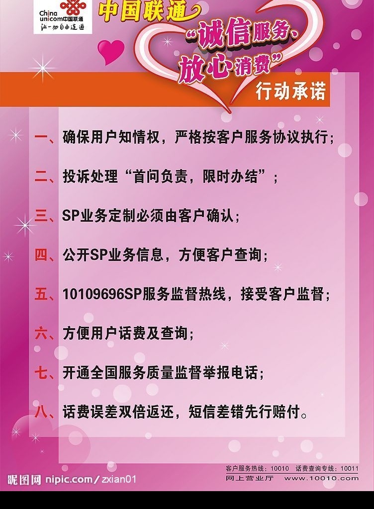 中国联通 行动 承诺 诚信服务 放心消费 行动承诺 联通标志 爱心 闪光 圆圈 联通海报 矢量图库