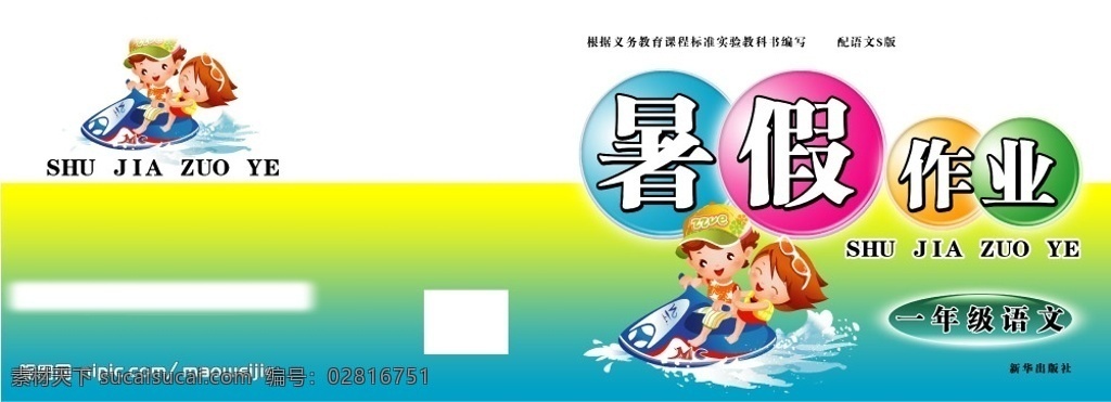 暑假 作业 封面 儿童 分层 源文件库