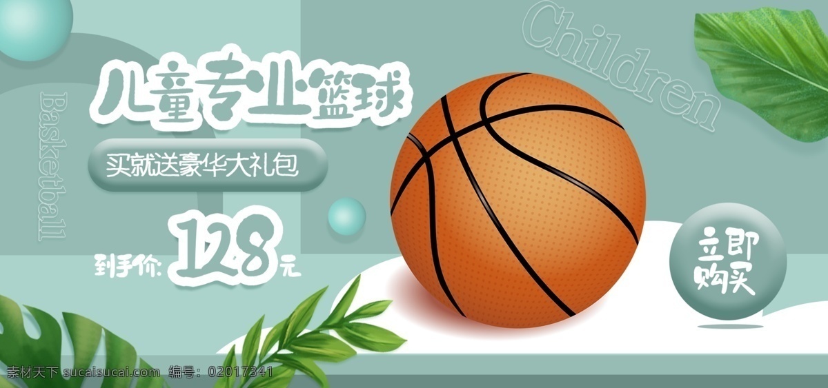 电商 banner 简约 清新 微 立体 运动 篮球 微立体