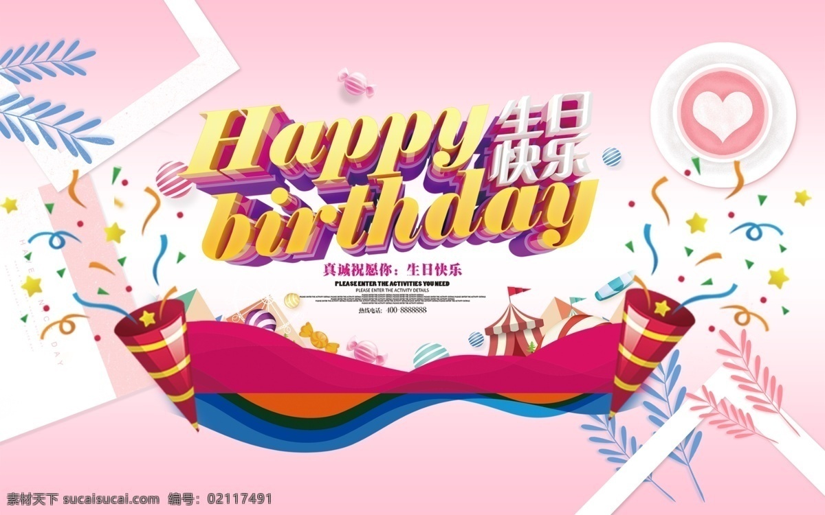 生日海报 生日 生日快乐 生日快乐贺卡 生日晚会 生日背景 生日蛋糕 生日贺卡 过生日 生日卡片 生日礼物 生日展板 生日聚会 生日聚惠 生日会 生日派对 生日会背景 生日宴会 生日酒会 生日模版 满月 百日 分层