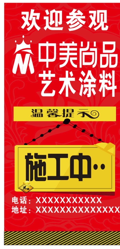 装修广告 门广告 装修 施工 防盗网 海报 艺术涂料 欢迎参观 温馨提示
