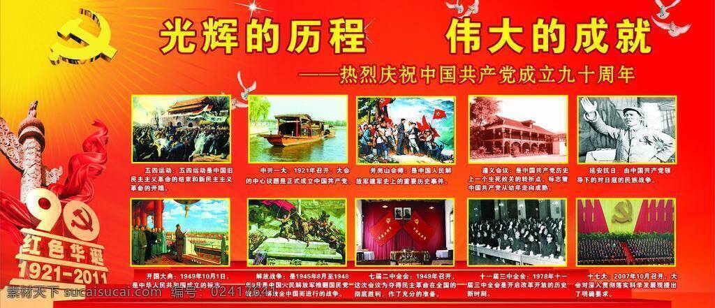 建党 周年 党徽 红绸带 红色背景 华诞 建党90周年 展板模板 光辉的历程 伟大的成就 矢量 其他展板设计