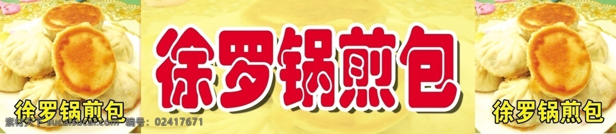 煎 包 展板 广告设计模板 黄色背景 其他模版 源文件 煎包展板 煎包广告牌 煎包图 徐罗锅煎包 其他展板设计