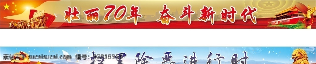 扫黑除恶 70年 红旗 五角星 鸽子 天安门 蓝天 石狮 城市 英雄 石像 光 闪 山