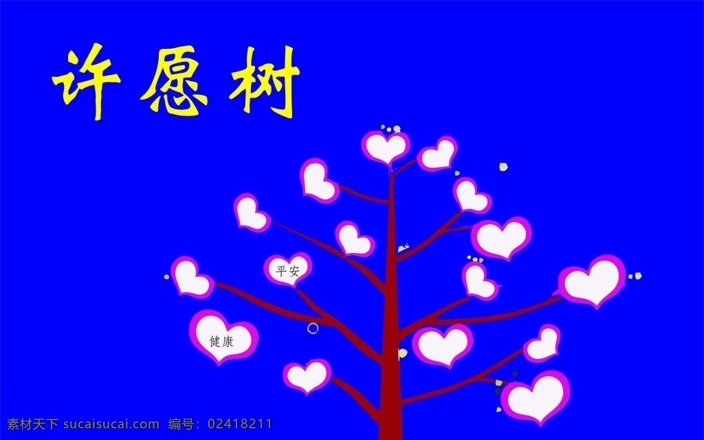 许愿树 需平安 许健康 许愿 树