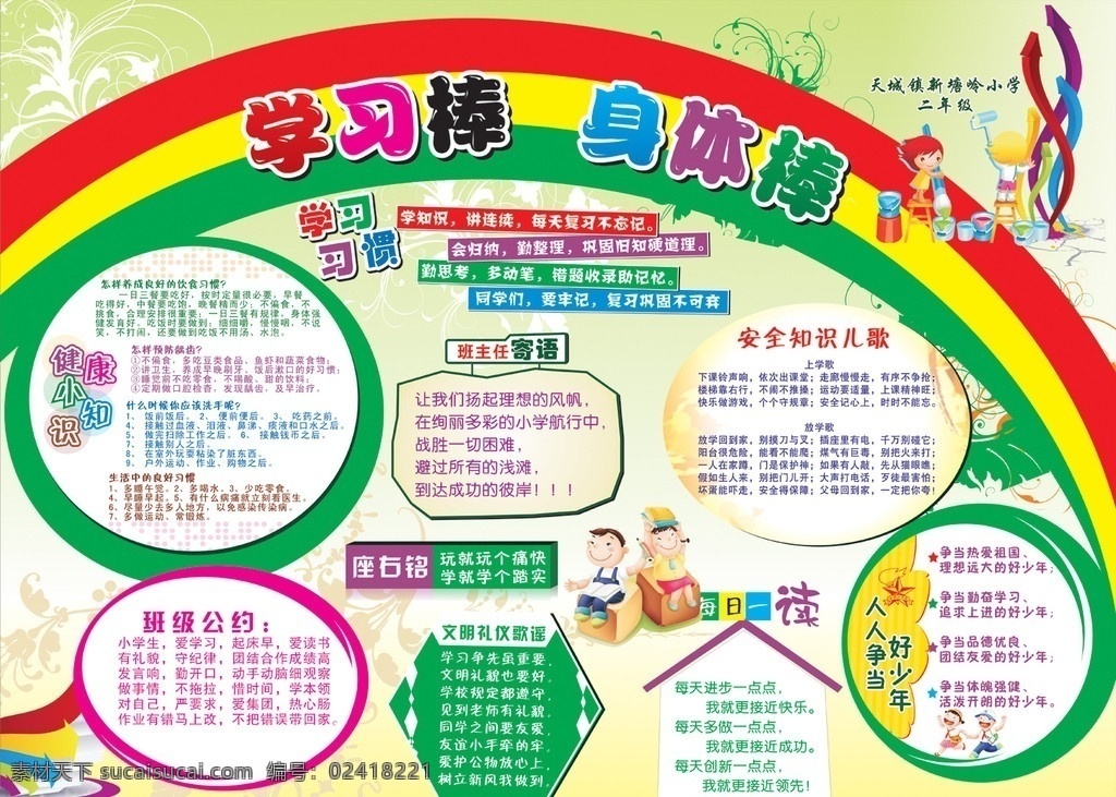 小学展板 学习棒 身体棒 学习习惯 健康小知识 安全知识儿歌 班级公约 座右铭 文明礼仪歌谣 每日一读 人人 争当 好 少年 小学二年级 彩虹 卡通人物 彩色简 箭头 展板模板 矢量