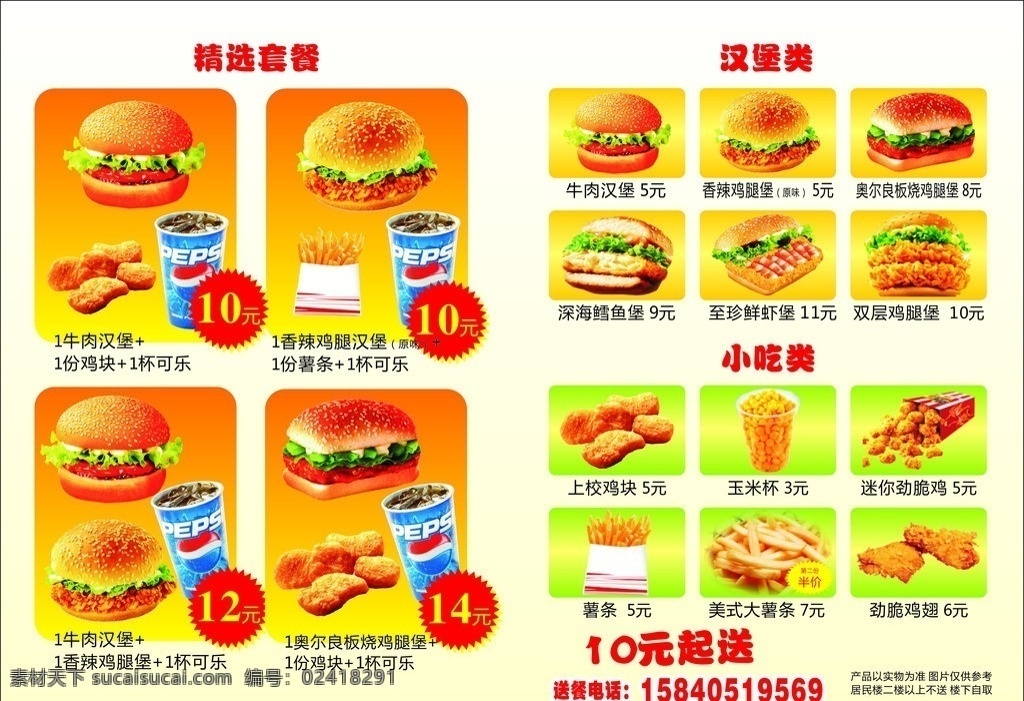 汉堡 牛肉汉堡 双色汉堡 百事可乐 各种饮料 薯条 鸡块 汉堡传单 汉堡透明背景 dm宣传单 矢量