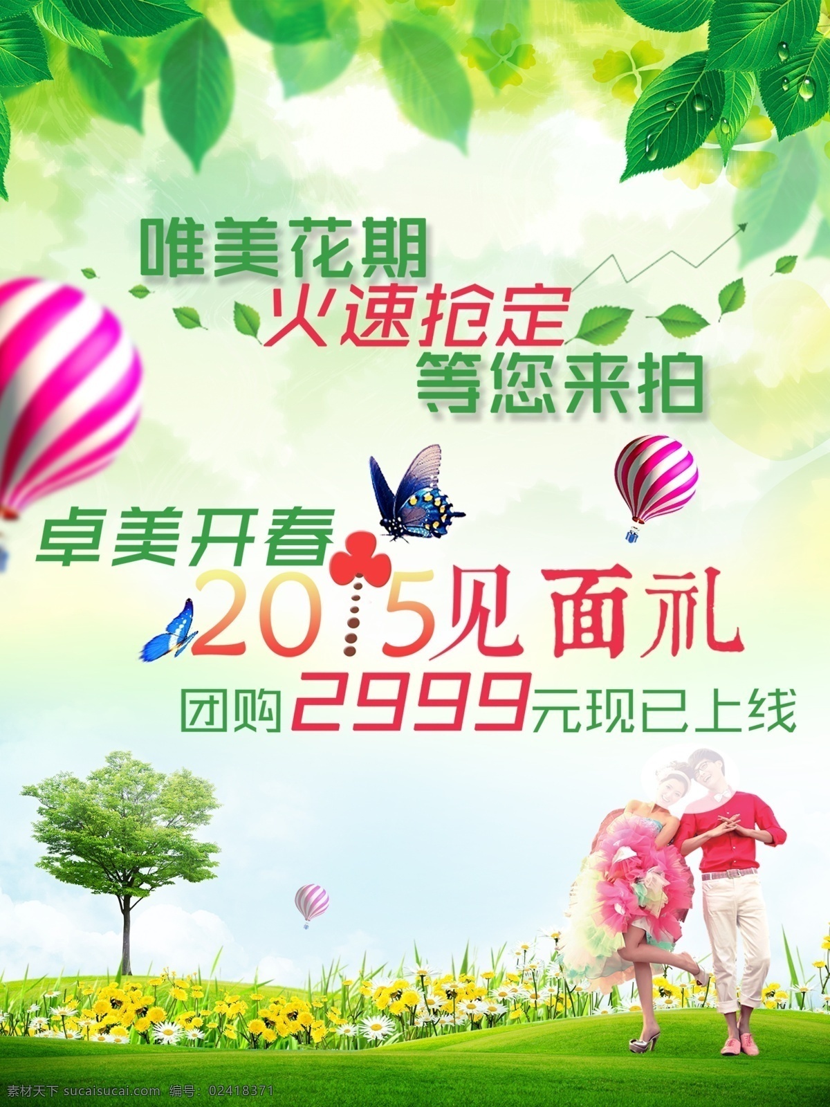 春日花开 绿色背景 绿色海报背景 掉旗 掉旗背景 海报背景 绿色底纹 绿色海报 花 花纹 树 气球 唯美背景 树叶 传单 单页 传单背景 单页背景 小草 小草背景 蝴蝶 艺术字