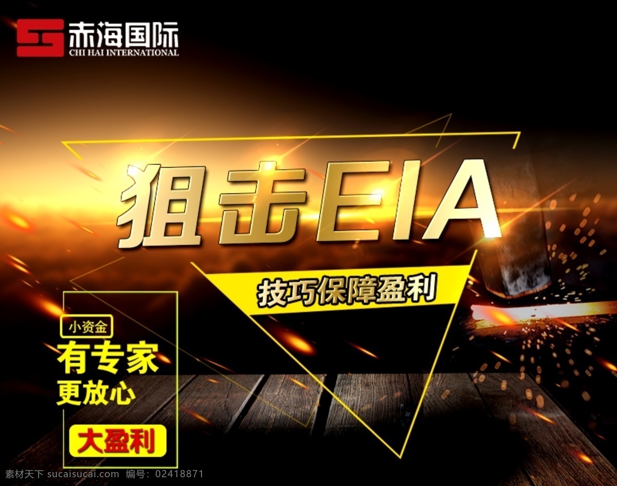 eia 盈利 资金 黑色 背景 狙击 专家 火花 三角 矩形
