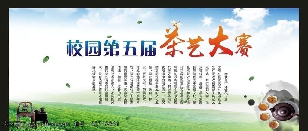 茶艺比赛 茶 茶叶 蓝天 茶壶 茶杯 中国风 小清新 远山 茶山 叶子 白云 凳子