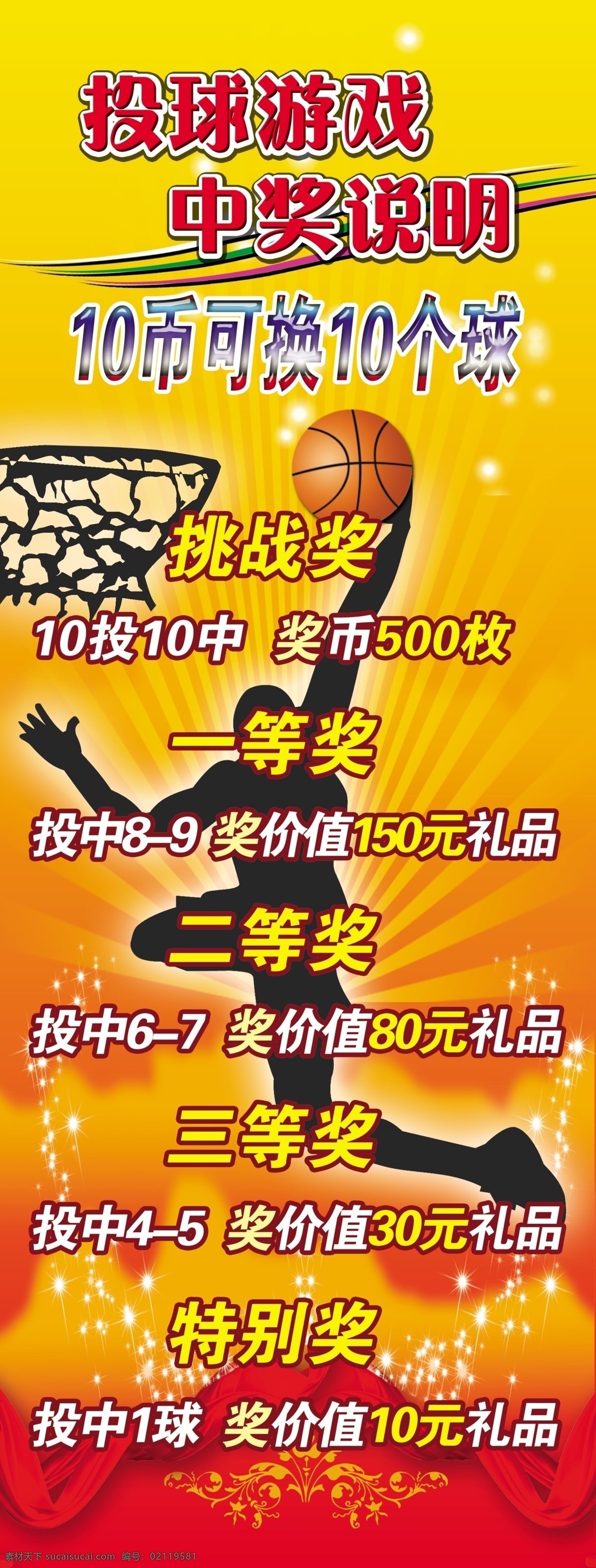投篮 游戏 x 展架 篮筐 篮球员 篮球 星光 红飘带 黄色花边 发光 分层 源文件库