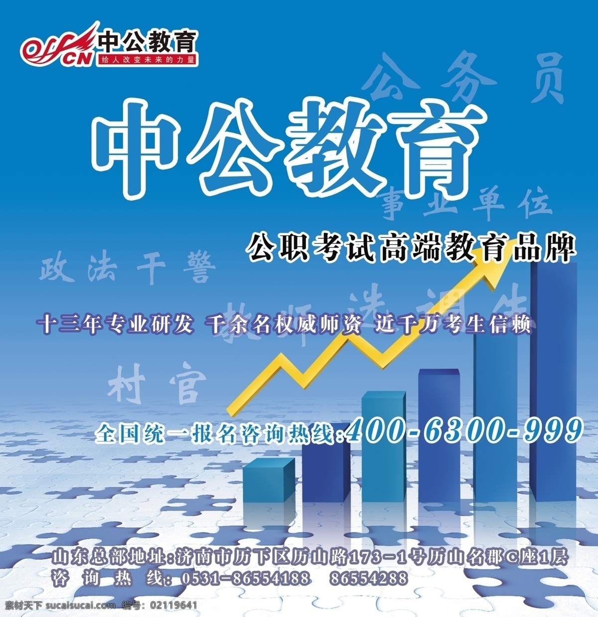 中公教育广告 中公教育 公务员 事业编 品牌推广 上升箭头 济南 山东 psd分层 广告设计模板 源文件