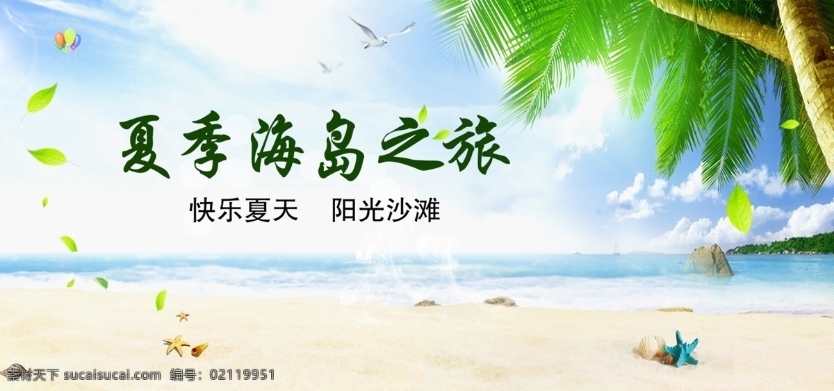 阳光沙滩 沙滩 旅行 旅游 游玩 旅游海报 文旅 节气 节点