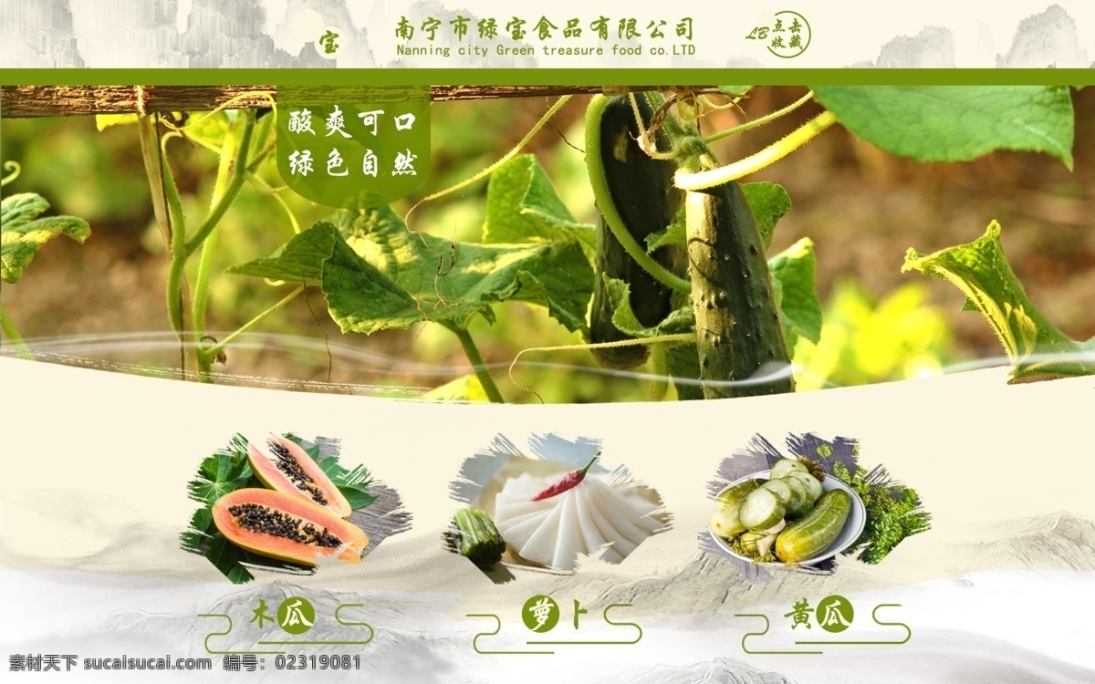 绿宝 食品 网页素材 网页 首页 绿色 黄瓜 萝卜 山水 水墨 诗意 淘宝