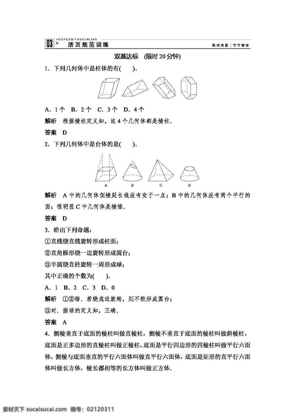 数学 人教 新 课 标 a 版 高中 必修 配套 word 活页 训练 第一章 空间 几何体 份 必修2 试卷