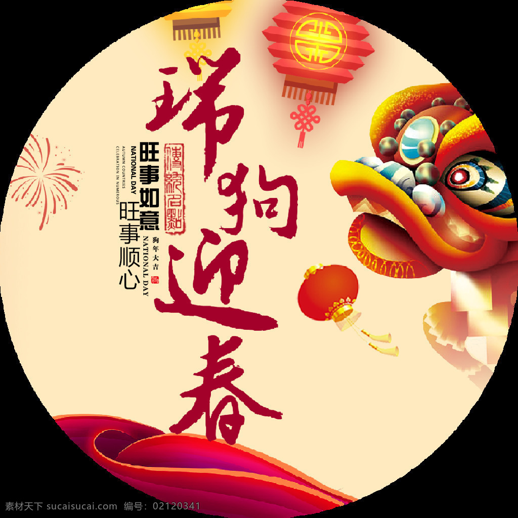 2018 瑞 狗 迎春 贴 元素 2018年 春节快乐 大吉大利 狗年立体字 金狗迎春 事事如意 万事如意
