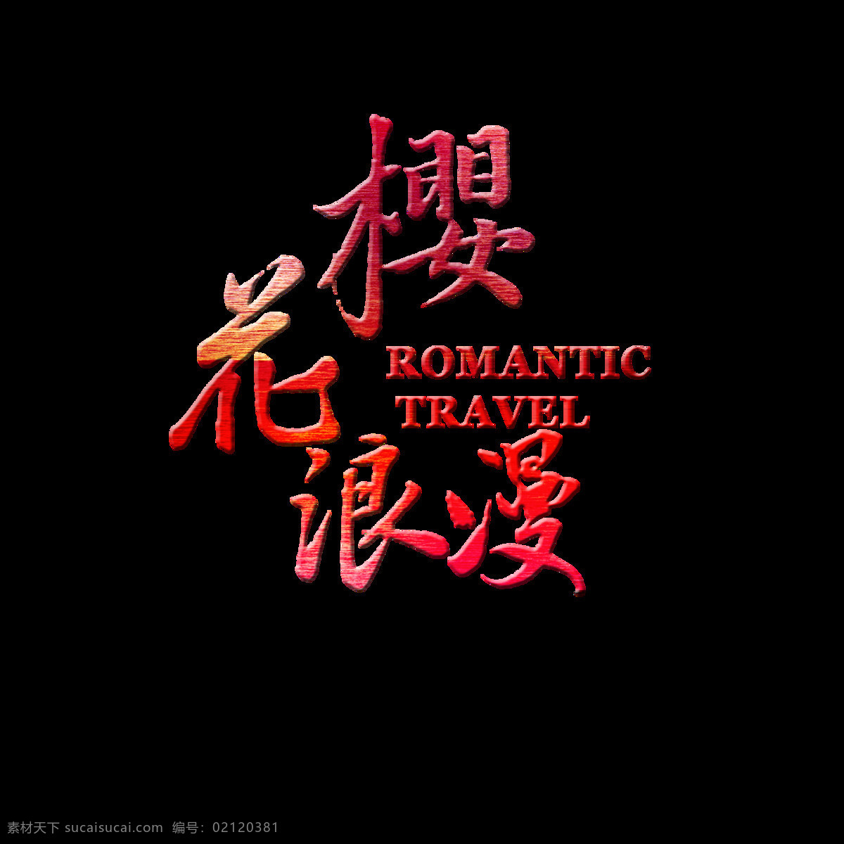 热情 红色 字体 日本旅游 装饰 元素 红色字体 日本素材 日本文化 素材旅游 素材元素 樱花