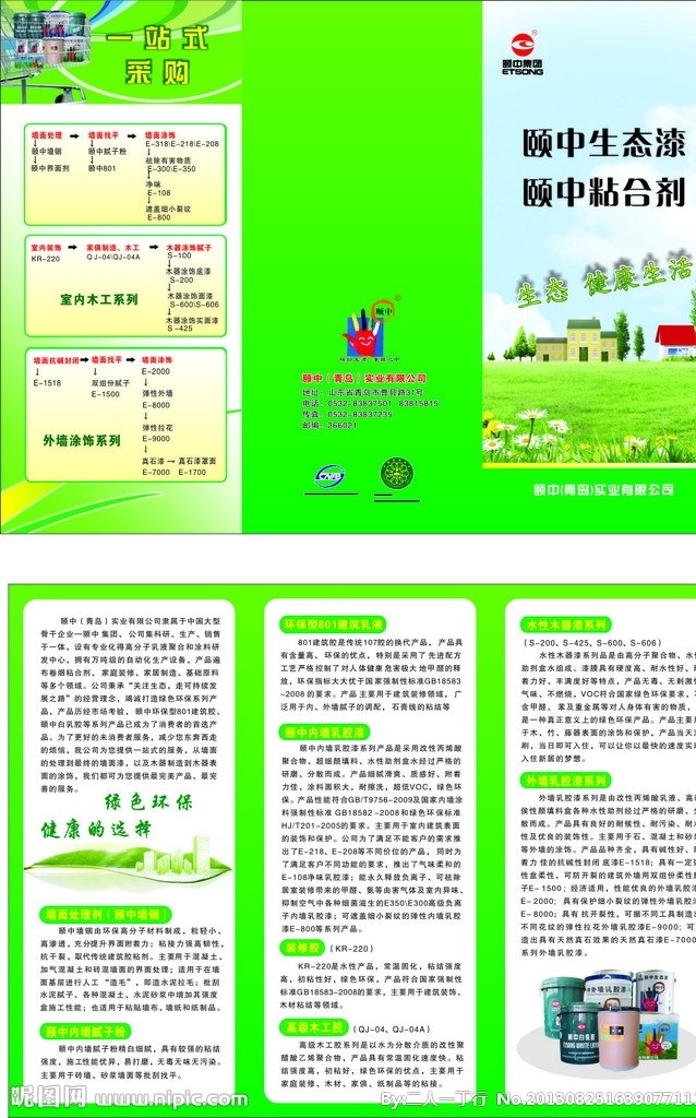 颐中生态漆 颐中粘合剂 油漆 三折页 折页 矢量