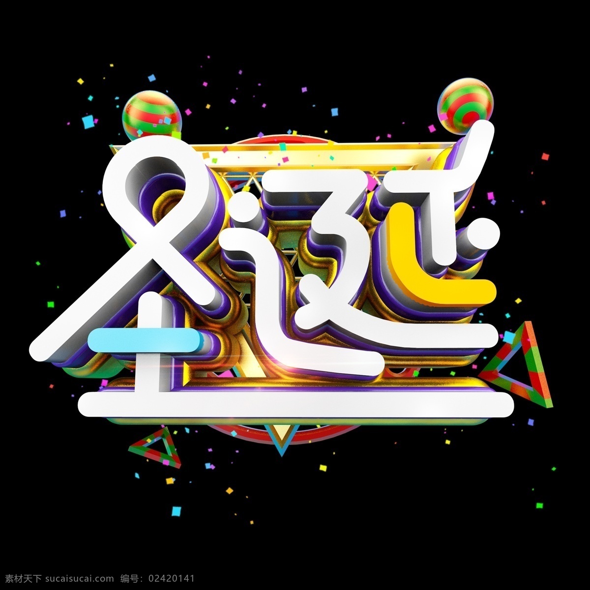 圣诞节 圣诞 标题 立体 炫 酷 艺术 字 字体设计 立体字 炫酷 装饰 艺术字 创意字体 文字设计 c4d 多彩 电商促销 立体装饰 淘宝装饰 天猫装饰 装饰图案 电商海报 点缀