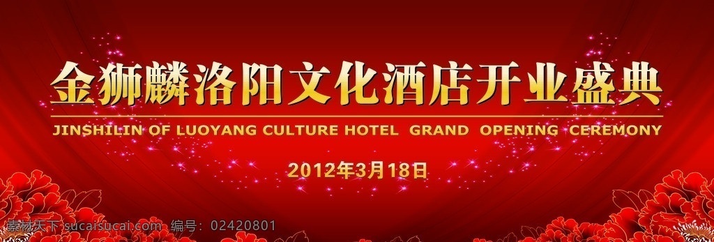 开业背景 开业 庆典 活动 背景 红色背景 牡丹 星星 舞台背景 展板模板 矢量
