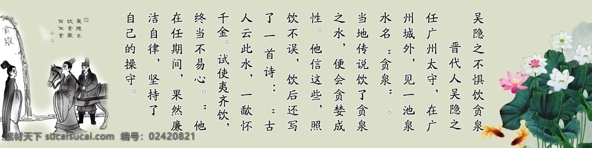 吴隐之 廉洁 格言 警句 清廉 花 海 吴 隐 不 惧 饮 贪 泉 贪泉 展板模板 广告设计模板 源文件