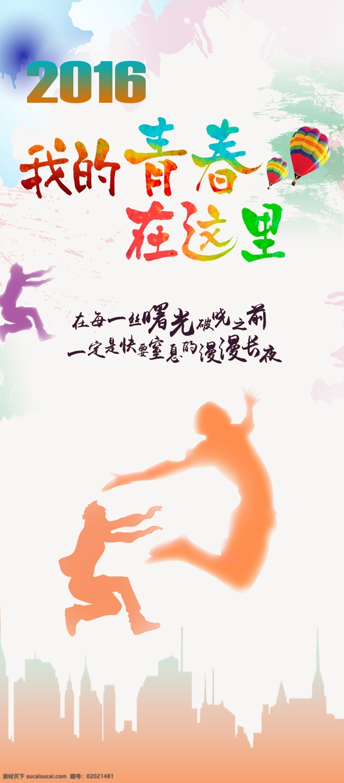 青春展架 青春梦想 青春梦 奋斗青春 致青春 青春在线 青春代言 青春 励志 青春梦想公益 青春少女 青春梦想秀 青春梦想奋斗 放飞梦想 青春飞扬 青春海报 青春正能量 青春活力 青春同学会 青春毕业季 青春学校 青春校园 青春大学 青春公益 我的青春 舞动青春 梦想未来 青春季 青春少年 青春喝彩 怒放青春