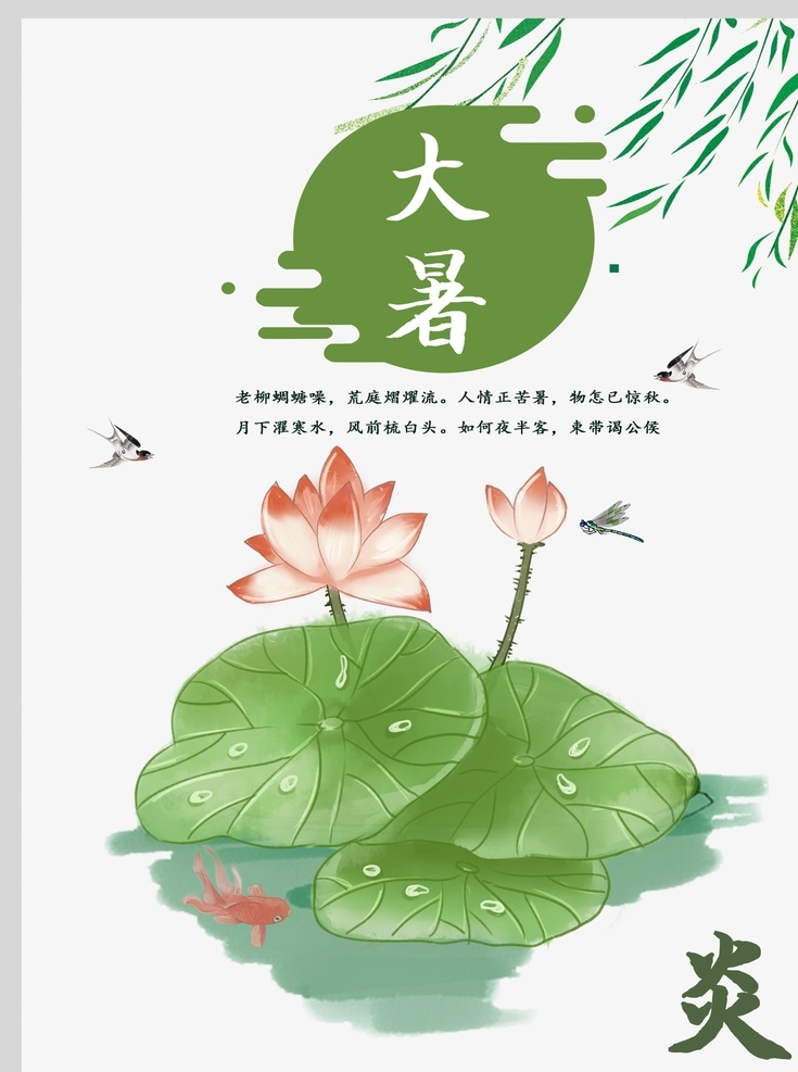 大暑素材 大暑海报 大暑西瓜 荷花 鱼 夏日 夏日素材 夏天 大暑扇子 西瓜 大暑解暑 二十四节气 24节气 立秋 小雪 冬至 大雪 小寒 大寒 立春 雨水 惊蛰 春分 清明 谷雨 立夏 处暑 夏至 小暑 秋分 霜降 白露 寒露 立冬 中国风节气 24节气全套 二十四节气歌