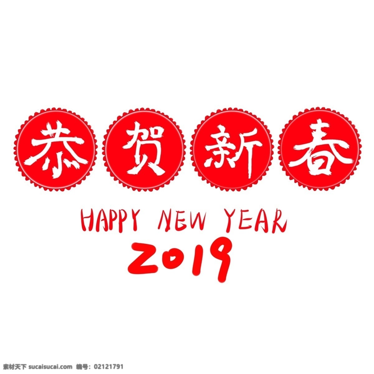 恭贺 新春 2019 艺术 字 红色 字体 喜庆 商用 恭贺新春 元素 艺术字 可商用
