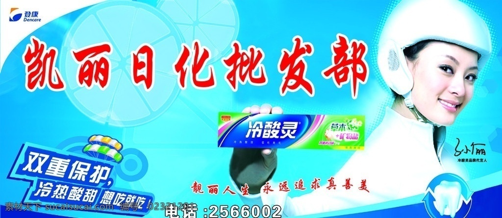 凯丽 日化 批发部 冷酸灵牙膏 孙俪 双重保护 冷热酸甜 想吃就吃 分层psd 版面模版 分层 源文件