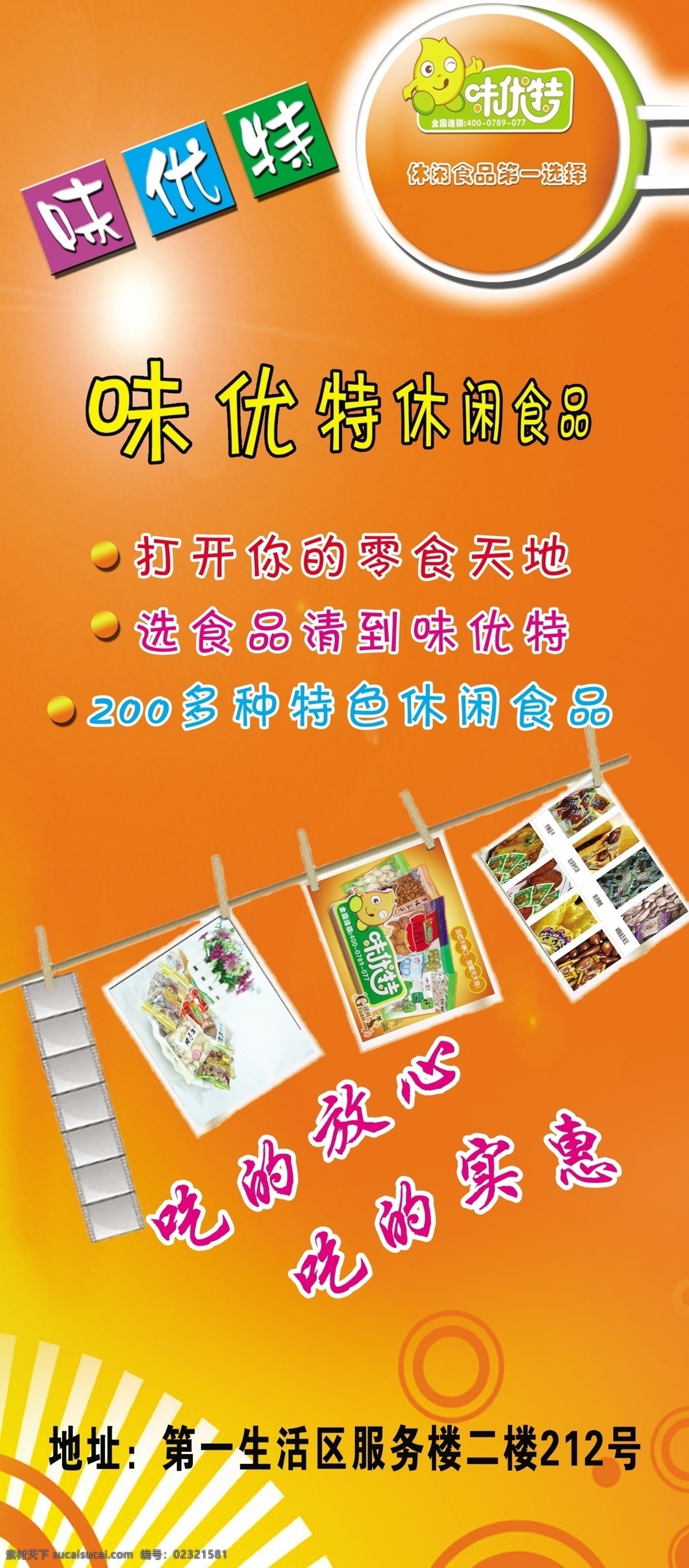 味 优 特 食品 展架 味优特 休闲食品 零食宣传展架 展板模板 广告设计模板 源文件