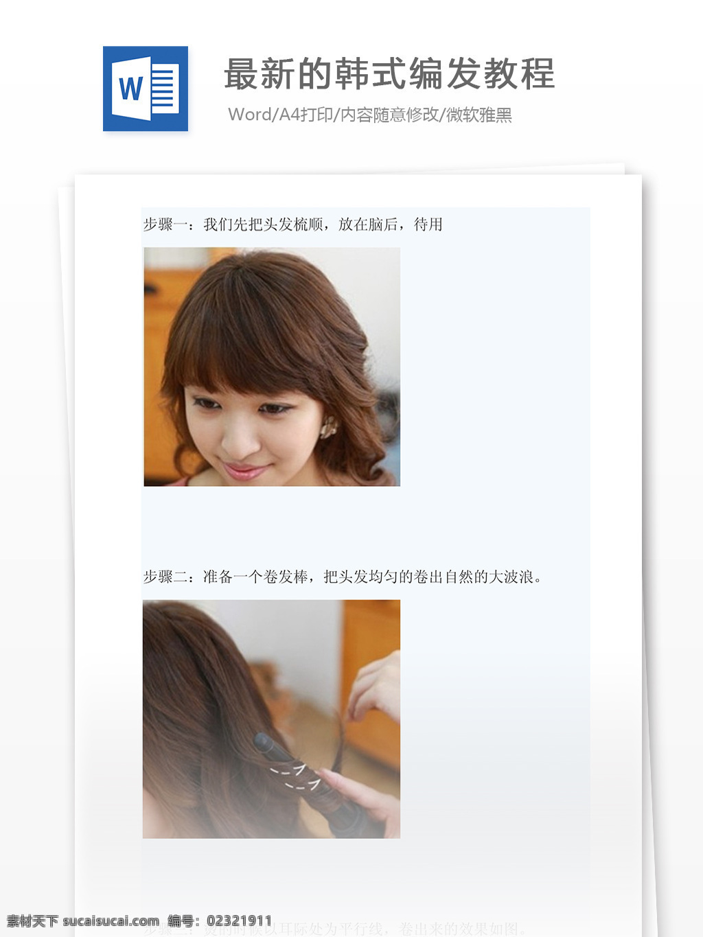 最新 韩式 编发 讲解 文档 word word文档 文库模板 通用文档 实用文档